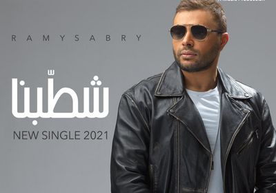 رامي صبري يستعد لطرح "شطبنا"