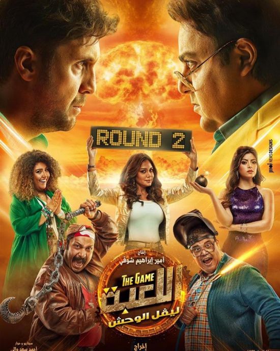 هشام ماجد يكشف عن موعد عرض "اللعبة 2" (فيديو)