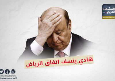 "هادي ينسف اتفاق الرياض" يفضح خضوع المؤقت لوصاية الإخوان