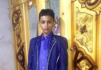 رامي ينضم لضحايا ظاهرة اختفاء الأطفال في إب