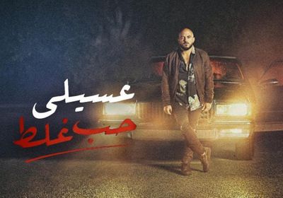 بالفيديو.. محمود العسيلي يطرح "حب غلط"