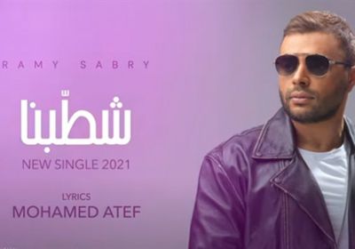 بالتزامن مع أزمته.. رامي صبري يطرح "شطبنا"