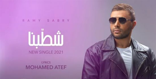 بالتزامن مع أزمته.. رامي صبري يطرح "شطبنا"