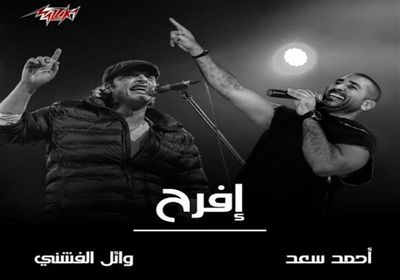 طرح أغنية "افرح" لـ أحمد سعد ووائل الفشني (فيديو)