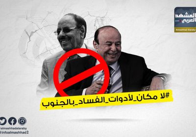 رفض شعبي لتعيينات شلة هادي بـ "لا مكان لأدوات الفساد بالجنوب"