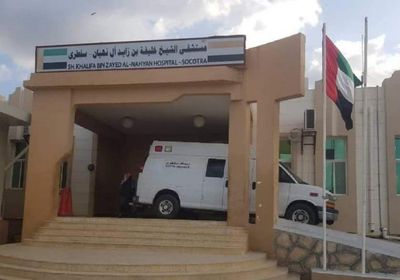 خلال 2020.. مستشفى خليفة بسقطرى يُقدم ربع مليون خدمة طبية