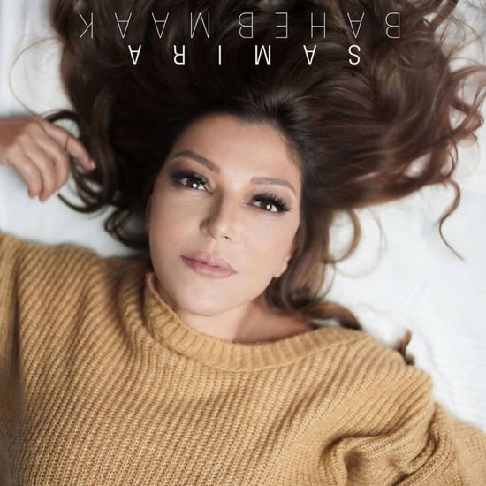 اليوم.. سميرة سعيد تطرح أغنيتها الجديدة "بحب معاك"