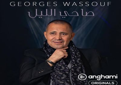 جورج وسوف ينشر كواليس أغنية "صاحي الليل" (فيديو)