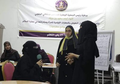 الانتقالي يرعى ورشة حول أدوار المرأة القيادية