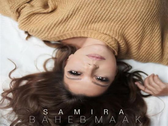 سميرة سعيد تطرح أحدث أغاني ألبومها الجديد "بحب معاك"
