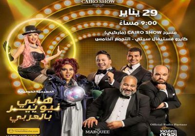 29 يناير.. بدء عرض مسرحية "هابي نيو يير بالعربي"