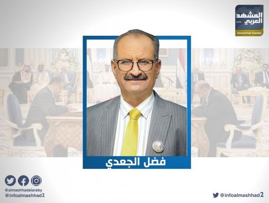 ‏"الجعدي" يُفند مَواطن صناعة الأزمات التي تعرقل تنفيذ اتفاق الرياض