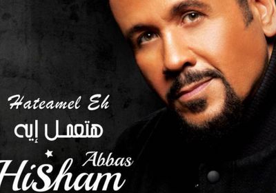 هشام عباس يطرح "هتعمل إيه" (فيديو)