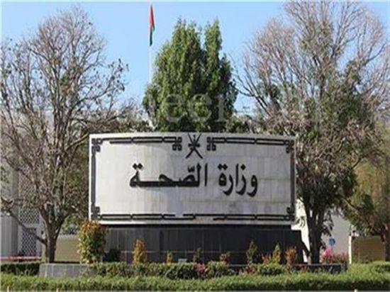  الصحة العمانية تعلن ارتفاع حصيلة الإصابات بكورونا إلى 133044 إصابة