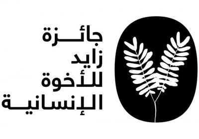 "جائزة زايد" تشجب التطرف وإعاقة جهود إرساء السلام