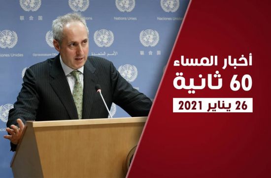 الأمم المتحدة تُدين الحوثي.. نشرة الثلاثاء (فيديوجراف)
