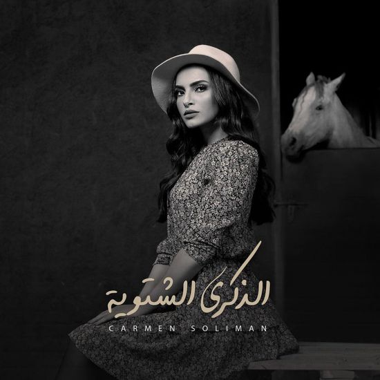 كارمن سليمان تطرح برومو أغنية "الذكرى الشتوية