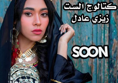 زيزي عادل تستعد لطرح ألبوم "كتالوج الست"