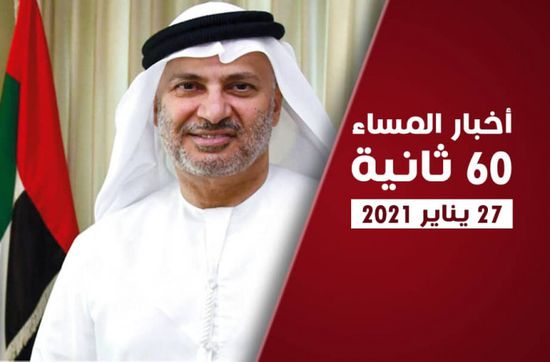 الإمارات تجدد دعمها اتفاق الرياض.. نشرة الأربعاء (فيديوجراف)