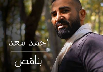 أحمد سعد يستعد لطرح "بناقص"