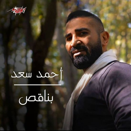 أحمد سعد يستعد لطرح "بناقص"
