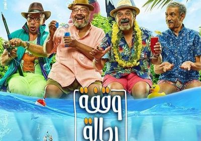 فيلم "وقفة رجالة" يجمع هذا الرقم بعد أسبوعين بدور العرض