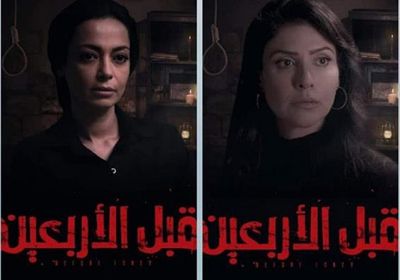 طرح الإعلان الرسمي لفيلم "قبل الأربعين"