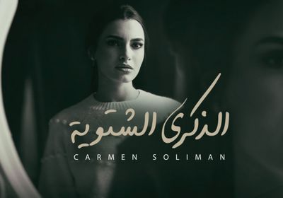 كارمن سليمان تطرح "الذكرى الشتوية"