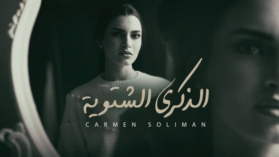 كارمن سليمان تطرح "الذكرى الشتوية"