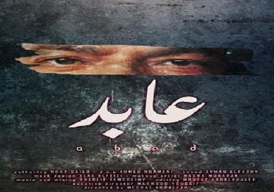 بمشاركة نجوم الخليج.. "عابد" يفوز بجائزة أفضل فيلم في مهرجان العين السينمائي