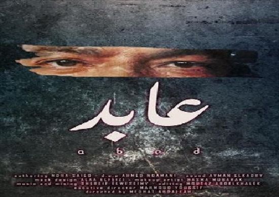بمشاركة نجوم الخليج.. "عابد" يفوز بجائزة أفضل فيلم في مهرجان العين السينمائي
