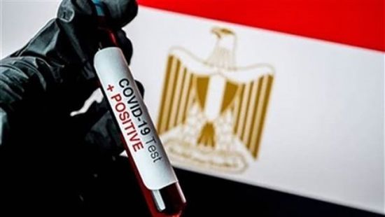  مصر تُسجل 48 وفاة و589 إصابة جديدة بكورونا