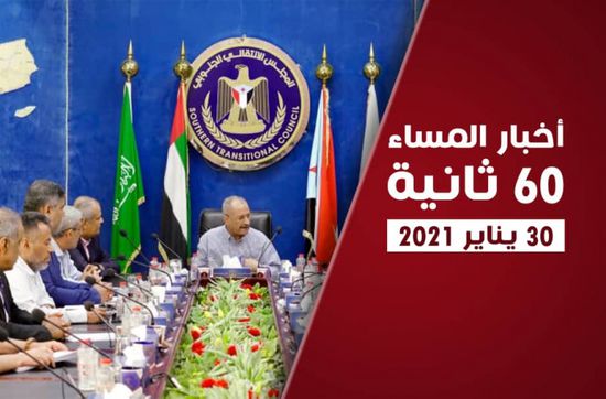 الانتقالي يطالب باستئناف تطبيق اتفاق الرياض.. نشرة السبت (فيديوجراف)