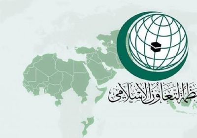 "التعاون الإسلامي" تندد بإطلاق مُسيرة حوثية تجاه السعودية