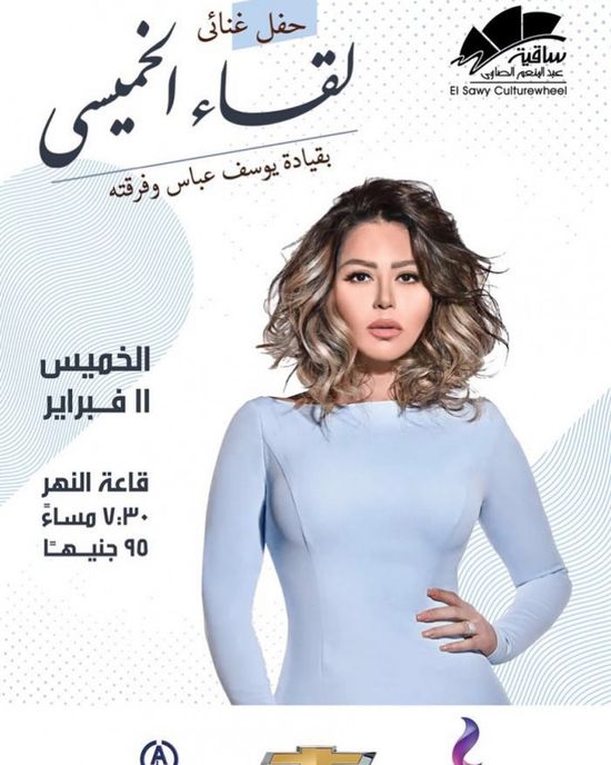 "منتظراكم في حفلة ساقية الصاوي".. لقاء الخميسي تروج لحفلها المقبل