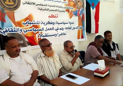 ندوة حول الدور السياسي للشباب بـ"انتقالي الديس الشرقية"
