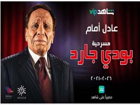 بعد 21 عام.. الهيئة العامة للترفيه تعلن عن عرض مسرحية "بودي جارد" على منصة شاهد