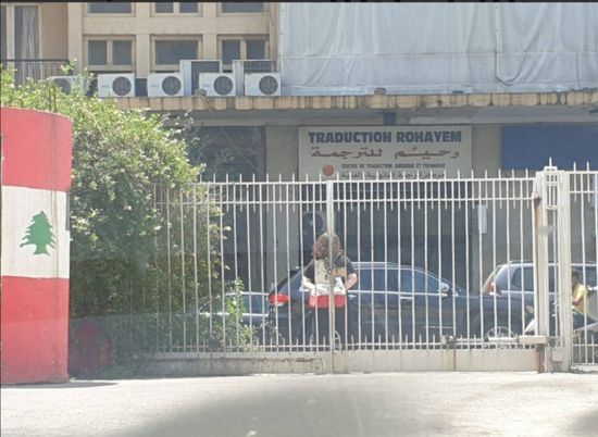  احتجاجات أمام قصر العدل في بيروت على اغتيال لقمان سليم  &rlm;