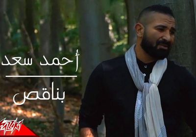 أغنية "بناقص" لـ أحمد سعد تتصدر تريند "يوتيوب"