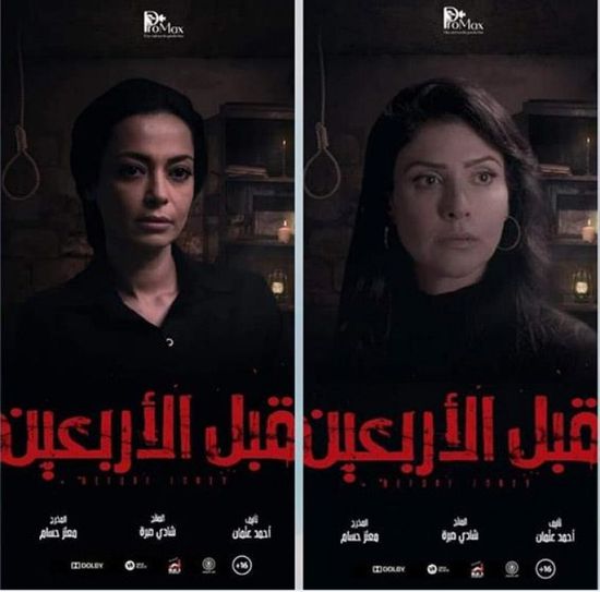 بعد عرضه.. أنباء عن التحضير لجزء ثانِ من فيلم "قبل الأربعين"