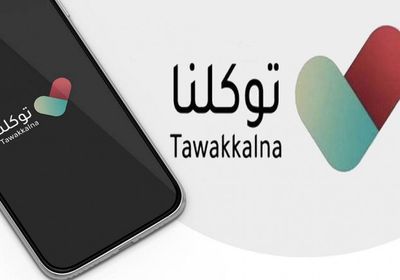 هيئة الاتصالات السعودية تعلن استمرار إتاحة تطبيق توكلنا مجانًا