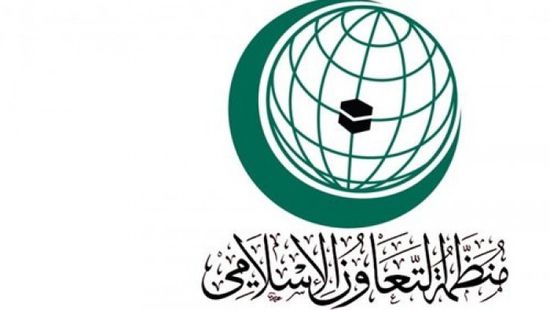 التعاون الإسلامي تتضامن مع السعودية ضد الحوثيين