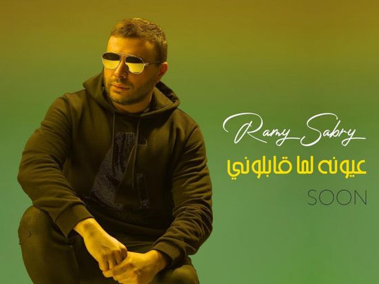 رامي صبري يروج لأحدث أغانيه "عيونه لما قابلوني"