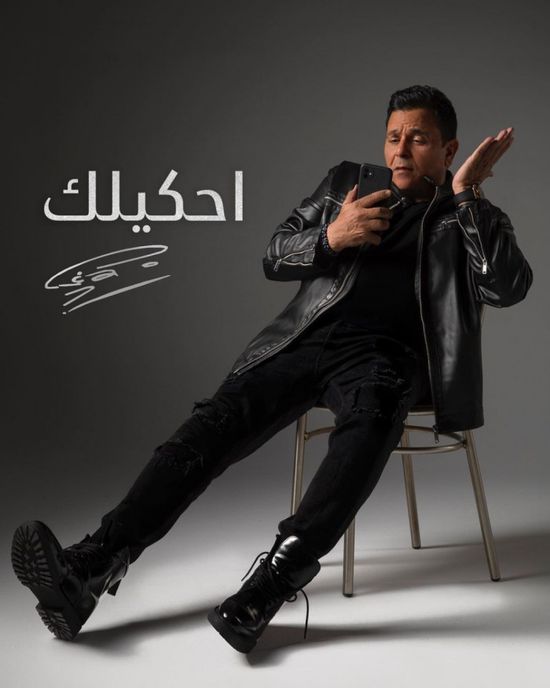 محمد فؤاد يروج لأغنيته الجديدة "احكيلك"