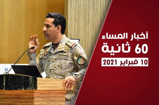 الحوثي يهاجم مطار أبها.. نشرة الأربعاء (فيديوجراف)