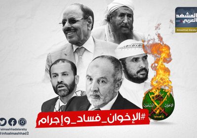 "الإخوان فساد وإجرام" يوثق تحالف المصالح بين الحوثي والشرعية