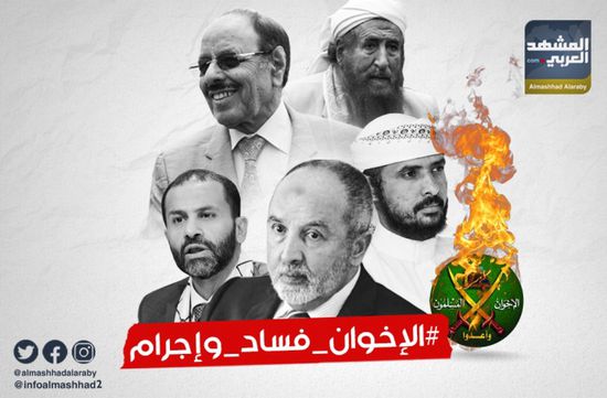 "الإخوان فساد وإجرام" يوثق تحالف المصالح بين الحوثي والشرعية