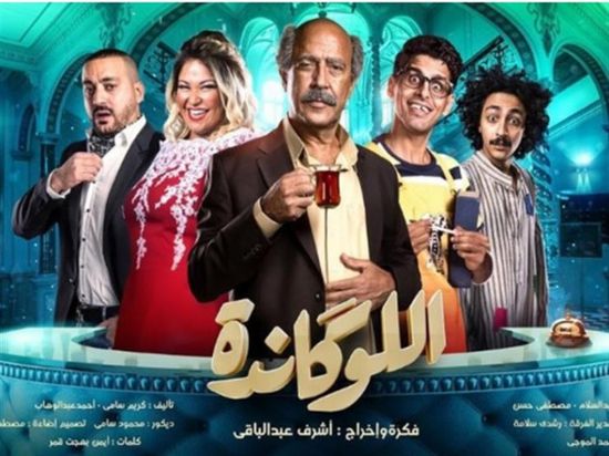 الجمعة.. عرض مسرحية "اللوكاندة" لـ أشرف عبدالباقي