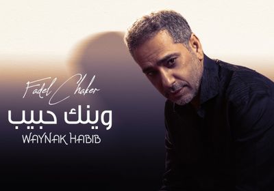 فضل شاكر يطرح كليب "وينك حبيبي"