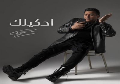 محمد فؤاد يطرح "أحكيلك" (فيديو)
